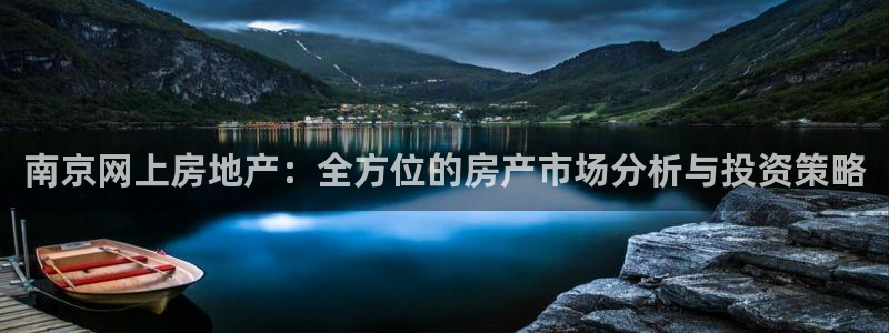 新宝5登录霸：南京网上房地产：全方位的房产市场分析与投资策略