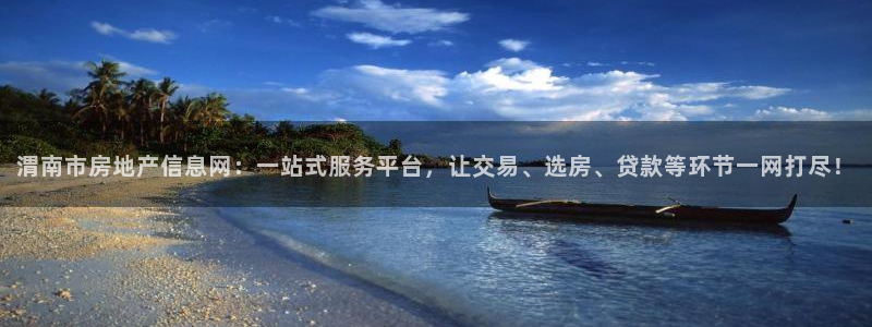 新宝5开好：渭南市房地产信息网：一站式服务平台，让交易、选房