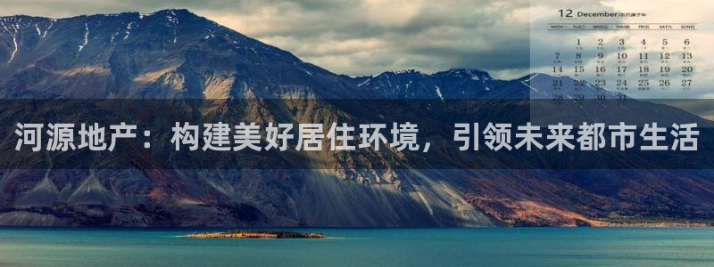 新宝5官方下载地址：河源地产：构建美好居住环境，引领未来都市