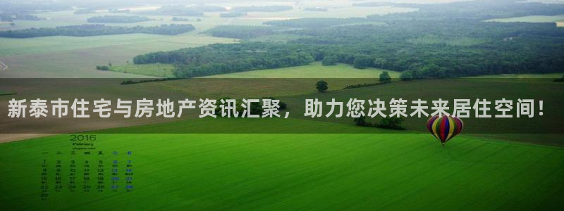 有人知道新宝5么：新泰市住宅与房地产资讯汇聚，助力您决策未来