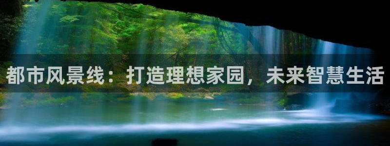 新宝5官网霸：都市风景线：打造理想家园，未来智慧生活