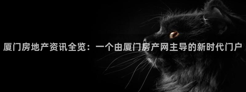 p5r新宝魔：厦门房地产资讯全览：一个由厦门房产网主导的新时