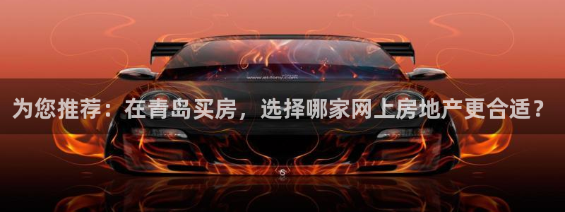 新宝5口67五壹叁八：为您推荐：在青岛买房，选择哪家网上房地