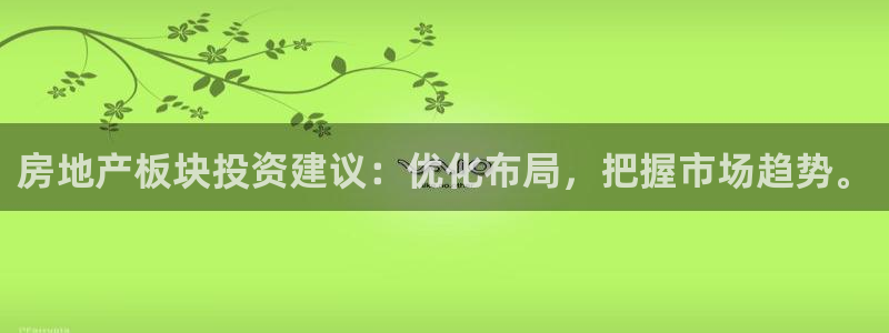 新宝5娱乐手机登录：房地产板块投资建议：优化布局，把握市场趋