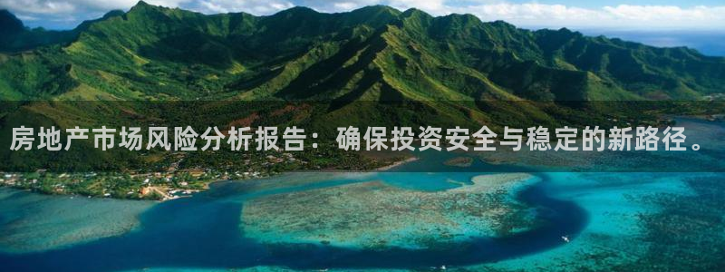新宝_5：房地产市场风险分析报告：确保投资安全与稳定的新路径