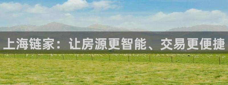 新宝5官网霸：上海链家：让房源更智能、交易更便捷